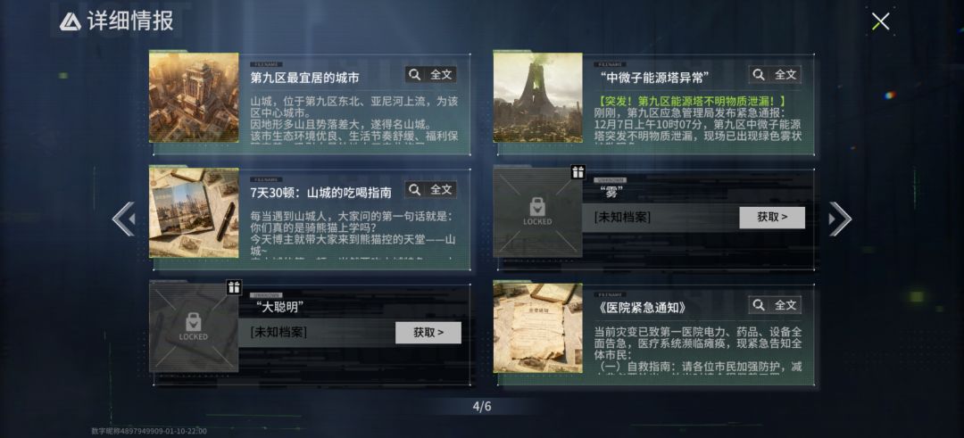 有哪位大哥知道这六个情报在哪里找吗 1