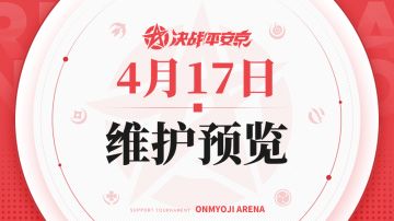 《决战！平安京》4月17日维护预览