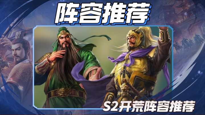 s2最好用的五套开荒阵容，陈到也能开荒，关羽只能排第二？截图