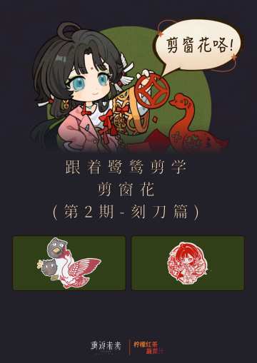 跟着鹭鸶剪学剪窗花(第二期·刻刀篇)