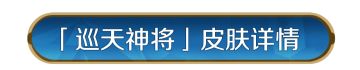 新皮肤资讯丨全新骑兵外显皮肤-「巡天神将」初登场！