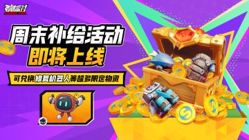 【活动】周末补给即将开启！修复机器人等限定物资限时兑换登场！