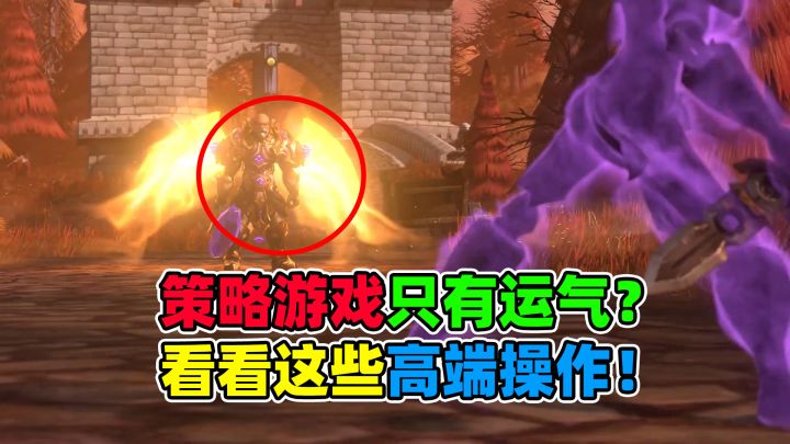 你以为策略游戏只有运气?看看这些高端操作!截图