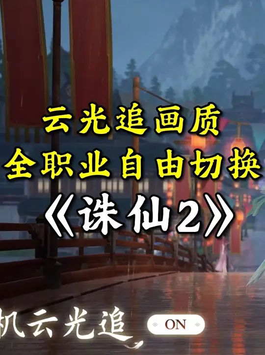 完美旗舰手游《诛仙2》定档8.07,云光追画质+职业自由切换截图