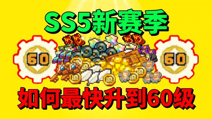 【元气骑士前传】SS5新赛季如何最快升到60级？截图