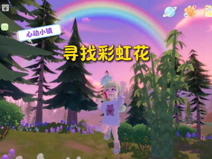 心动小镇：彩虹天如何找到彩虹花呢？截图