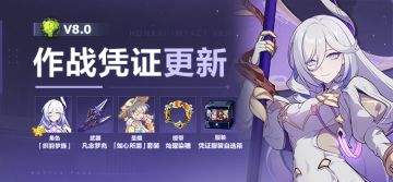 【公告】V8.0作战凭证开启