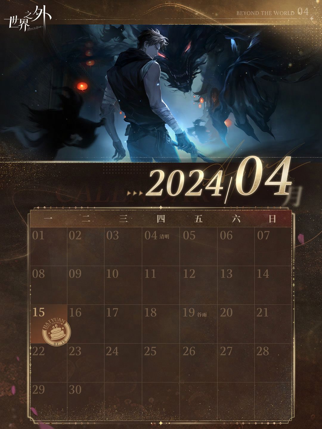 〓《世界之外》4月日历壁纸送达 3