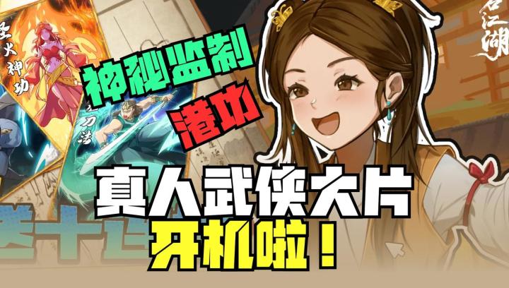 ❤️真人武侠大片开机啦❗️每日10连薅尽绝世武功🎁截图