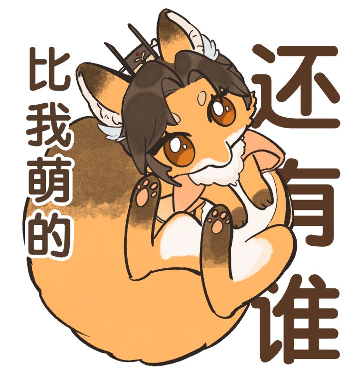这是什么,广广狐!啃一口截图