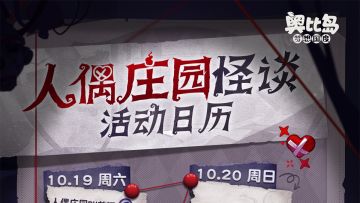 「人偶庄园」怪谈