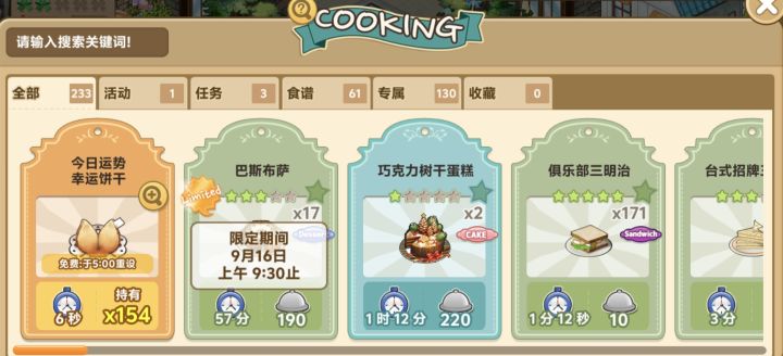 [注意]期间限定配菜【巴斯布萨】即将结束制作 
亲爱的各位店长们： 
活动期间限定配菜[巴斯布萨]将于2026/9/16 9:30结束制作，届时将暂时无法继续制作该配菜，有提升星级奖励需求的店长们要抓紧时间啦～ 
*已经制作完成，未进行销售的[巴斯布萨]不会消失，仍可继续进行贩售。 
#아이러브커피 #发现好游戏 #咖啡恋人 #寻宝物语截图