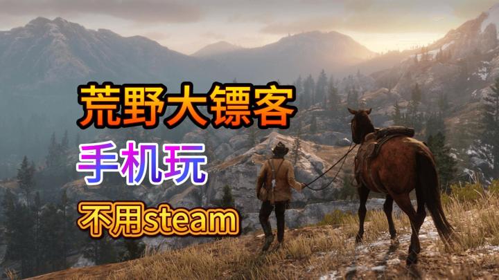 荒野大镖客2手机版:一部超越时代的西部史诗截图
