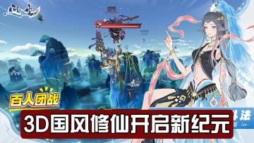 修仙手游只有它做到了真正的百人空战打BOSS，这才是修仙者的世界