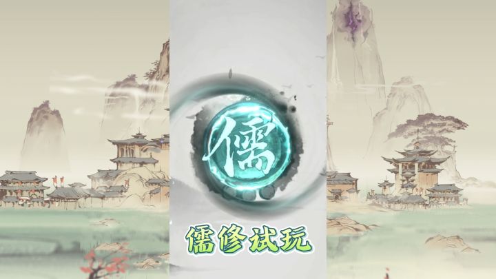 一念逍遥:儒修试玩,神通介绍截图