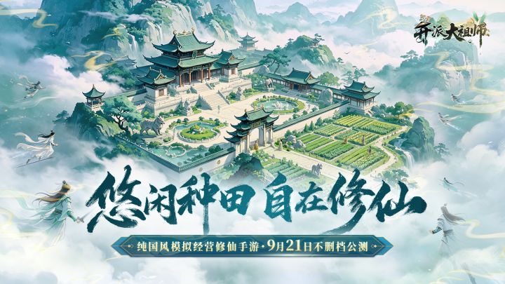 国风模拟经营修仙手游《开派大祖师》9月21日公测常见问题汇总!截图