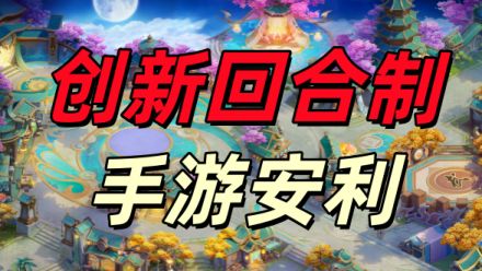 不肝不氪,这款回合制有点不一样截图