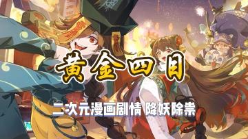 【黄金四目】一家二次元具象化工作室开发的游戏