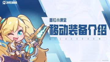 【决胜巅峰】2分钟了解移动装备的属性及推荐英雄