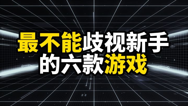 最不能歧视新手的六款游戏,你分不出哪个是真新手截图