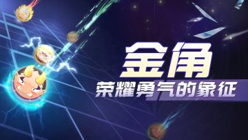 【角色介绍】"金角：荣耀勇气的象征"