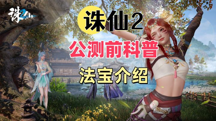 诛仙2】公测前科普-法宝介绍截图