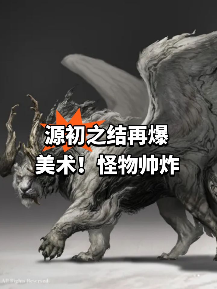 源初之结再爆美术!怪物帅炸截图