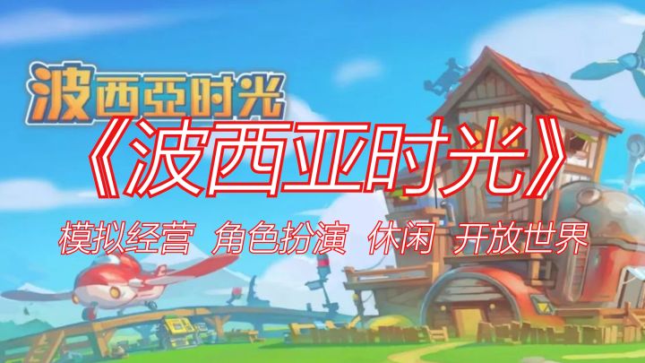 Steam移植游戏 一款模拟经营角色扮演类游戏 《波西亚时光》截图