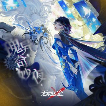 瑰异奇妙夜 | 原声音乐上架
