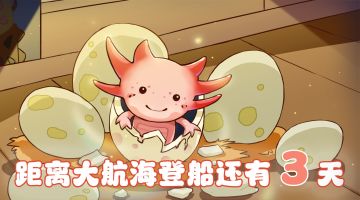 距离大航海登船还有3天！