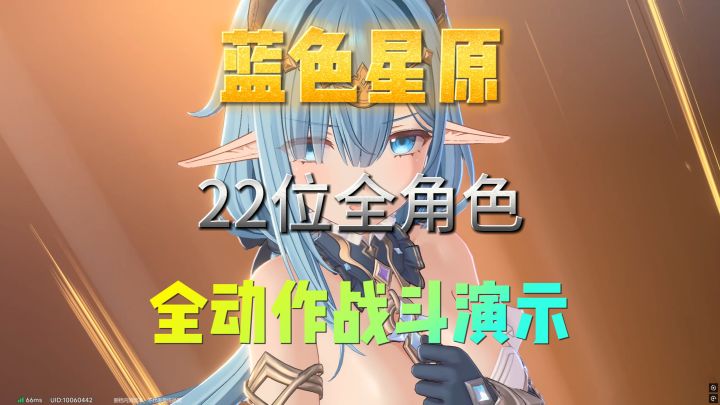 蓝色星原22位全角色全动作战斗演示截图