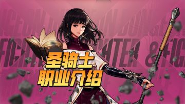 【勇士冒险手册-职业篇】圣骑士：手握光芒，驱散黑暗！