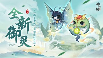 活动预告 | 灵蛇降世，幻蝶破茧！全新御灵登临三界！