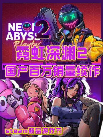 像素风多人合作肉鸽🎮霓虹深渊2