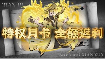 首发购买特权月卡返利30元!二倍速在此！