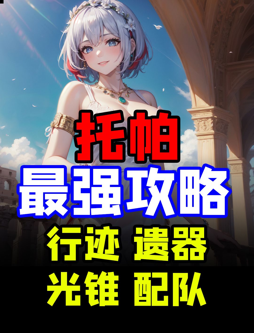 追击核心-托帕最强培养攻略 定位/行迹/光锥/遗器/星魂/配队截图
