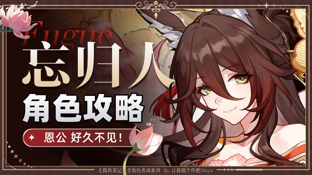 【V2.7攻略】『忘归人』攻略丨超详细全方位养成丨摸鱼笔记截图