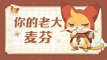 开测倒计时3天 | 【NPC介绍】你的老大麦芬