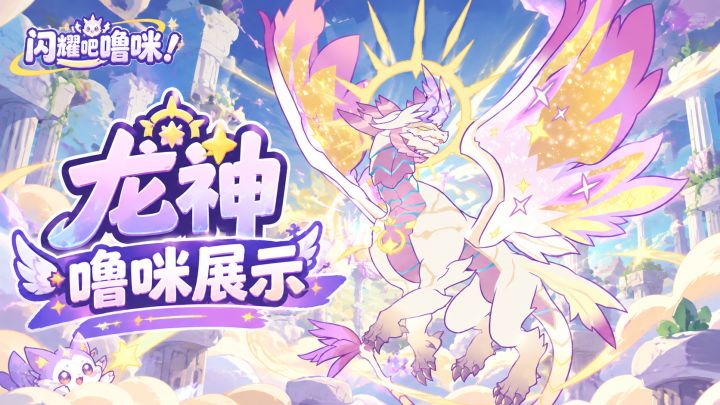 闪耀吧噜咪|超帅龙神!截图
