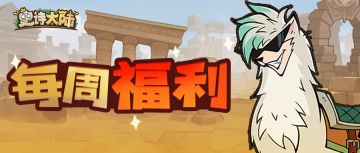 来自远方的补给：领取本周冒险礼包~