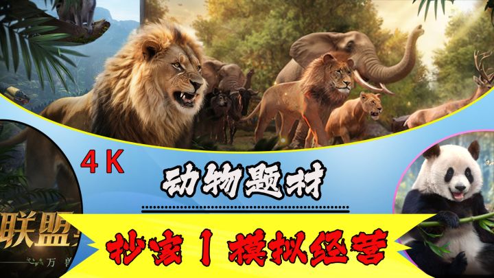 【动物题材】全新的模拟经营丨抄家手游玩法解析！截图