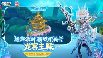 【SS24爆料】经典派对新关卡「龙宫主殿」现世！听说藏有顶级装备