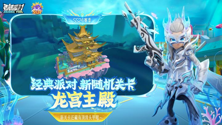 【香肠派对】经典派对新关卡「龙宫主殿」现世!截图