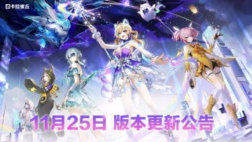 11月25日版本更新公告