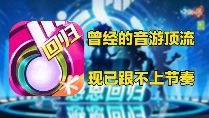 曾经的音游顶流,现已跟不上时代的节奏!截图