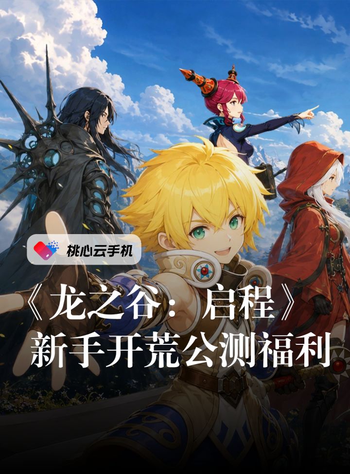 龙之谷启程上线,新手开荒公测福利速看!截图