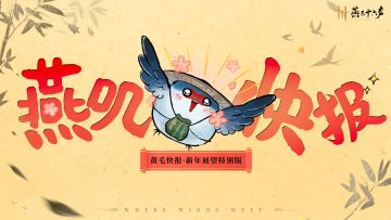 燕叽快报 | 新春特别展望版