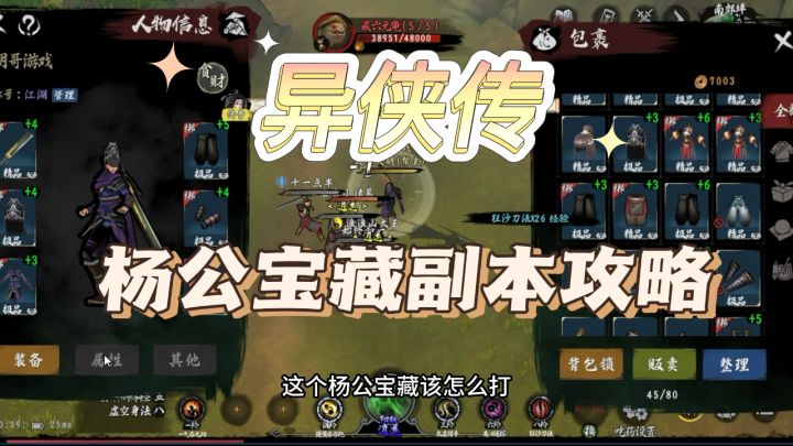 异侠传:杨公宝藏副本要求和通关攻略截图