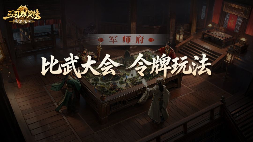 军师府丨比武大会武将专属强化？全新令牌玩法攻略来了！截图