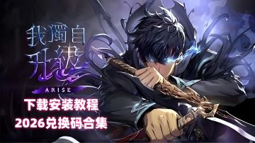 《我独自升级：崛起》安卓/IOS/PC下载安装教程&新兑换码合集